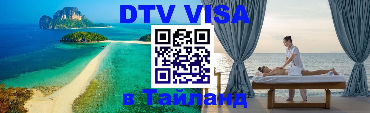 ДТВ VISA Тайланд для фрилансеров Армавир 